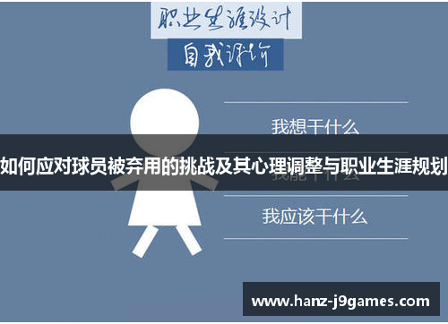 如何应对球员被弃用的挑战及其心理调整与职业生涯规划