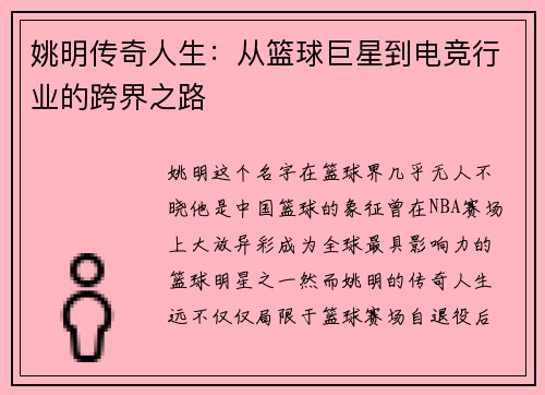 姚明传奇人生:从篮球巨星到电竞行业的跨界之路 姚明传奇人生:从篮球巨星到电竞行业的跨界之路