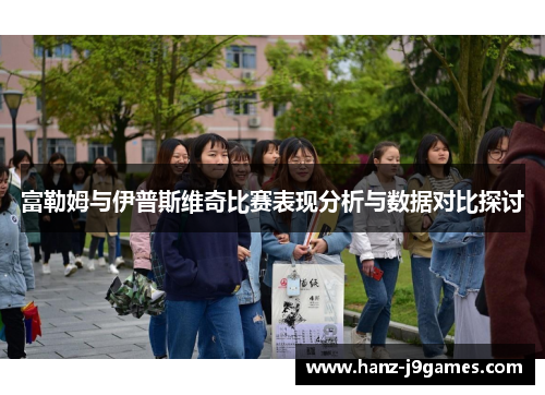 富勒姆与伊普斯维奇比赛表现分析与数据对比探讨