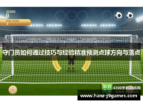 守门员如何通过技巧与经验精准预测点球方向与落点