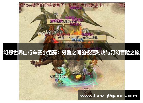 幻想世界自行车赛小组赛：勇者之间的极速对决与奇幻冒险之旅