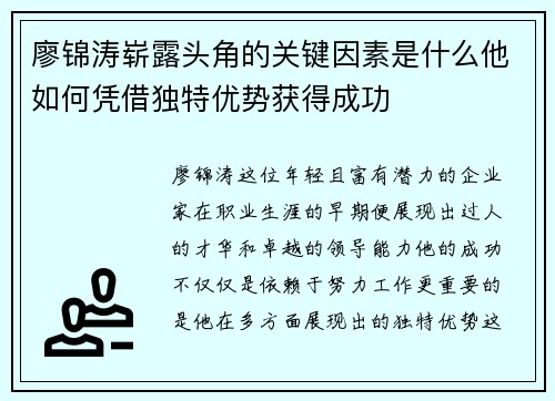 廖锦涛崭露头角的关键因素是什么他如何凭借独特优势获得成功