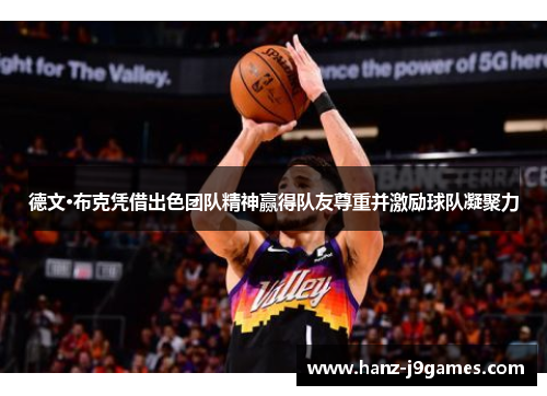 德文·布克凭借出色团队精神赢得队友尊重并激励球队凝聚力