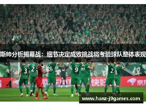 斯帅分析揭幕战：细节决定成败挑战将考验球队整体表现