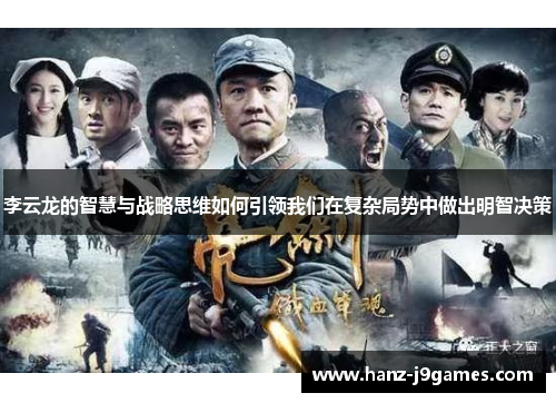 李云龙的智慧与战略思维如何引领我们在复杂局势中做出明智决策