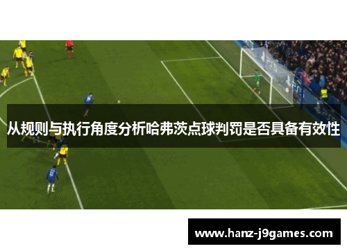 从规则与执行角度分析哈弗茨点球判罚是否具备有效性
