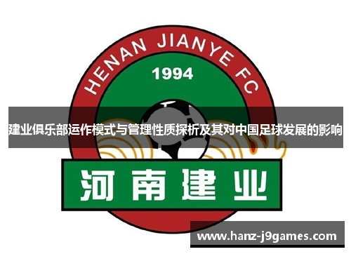 建业俱乐部运作模式与管理性质探析及其对中国足球发展的影响