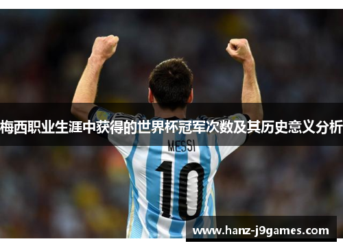 梅西职业生涯中获得的世界杯冠军次数及其历史意义分析