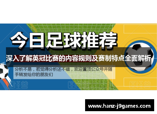 深入了解英冠比赛的内容规则及赛制特点全面解析
