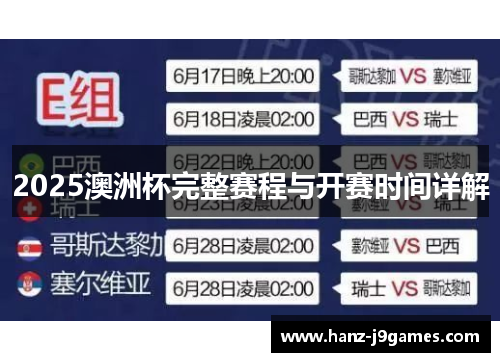 2025澳洲杯完整赛程与开赛时间详解