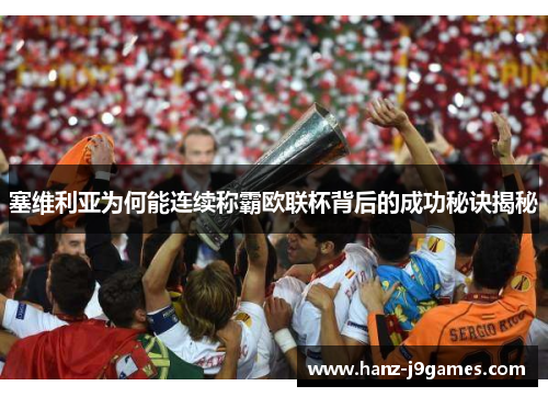 塞维利亚为何能连续称霸欧联杯背后的成功秘诀揭秘