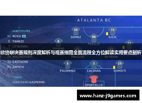 欧协联决赛规则深度解析与观赛指南全面流程全方位解读实用要点剖析