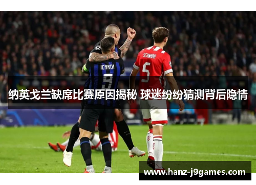 纳英戈兰缺席比赛原因揭秘 球迷纷纷猜测背后隐情