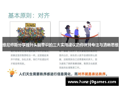 维尼修斯分享提升头脑意识的三大实用建议助你保持专注与清晰思维