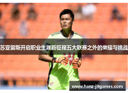 苏亚雷斯开启职业生涯新征程五大联赛之外的荣耀与挑战