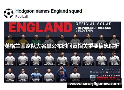 英格兰国家队大名单公布时间及相关重要信息解析