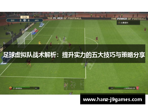 足球虚拟队战术解析：提升实力的五大技巧与策略分享