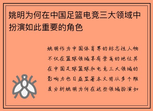 姚明为何在中国足篮电竞三大领域中扮演如此重要的角色