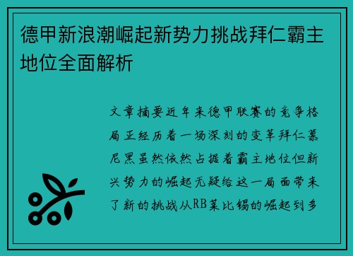 德甲新浪潮崛起新势力挑战拜仁霸主地位全面解析