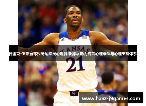 德里克·罗斯宣布投身运动员心理健康倡导 助力提高心理素质与心理支持体系