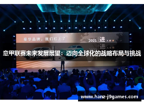 意甲联赛未来发展展望：迈向全球化的战略布局与挑战