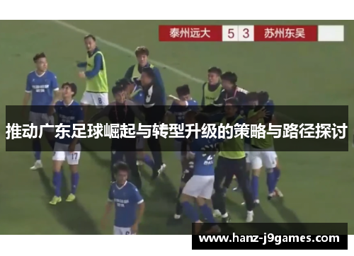 推动广东足球崛起与转型升级的策略与路径探讨