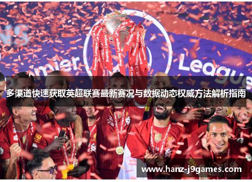 多渠道快速获取英超联赛最新赛况与数据动态权威方法解析指南