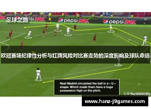 欧冠赛场纪律性分析与红牌风险对比赛走势的深度影响及球队命运