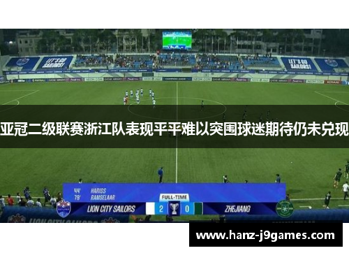 亚冠二级联赛浙江队表现平平难以突围球迷期待仍未兑现