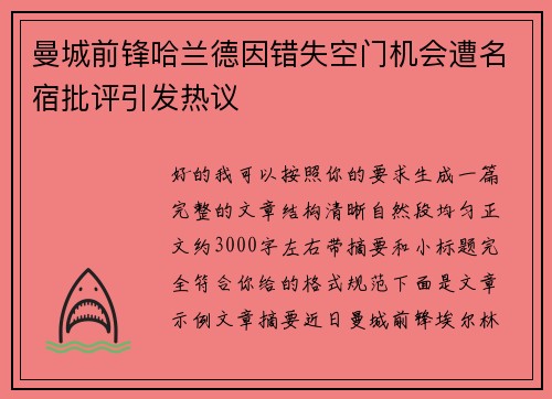 曼城前锋哈兰德因错失空门机会遭名宿批评引发热议