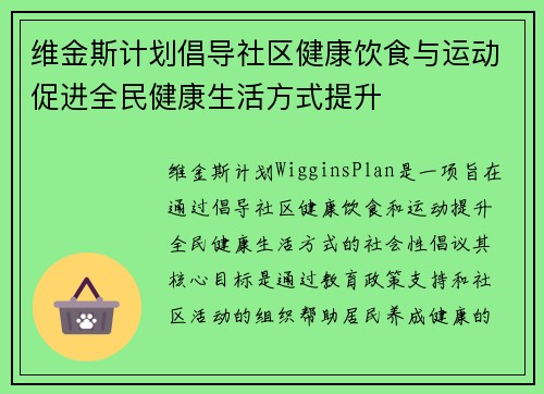 维金斯计划倡导社区健康饮食与运动促进全民健康生活方式提升