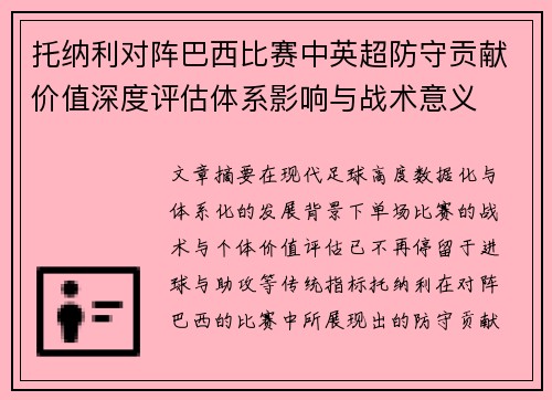 托纳利对阵巴西比赛中英超防守贡献价值深度评估体系影响与战术意义