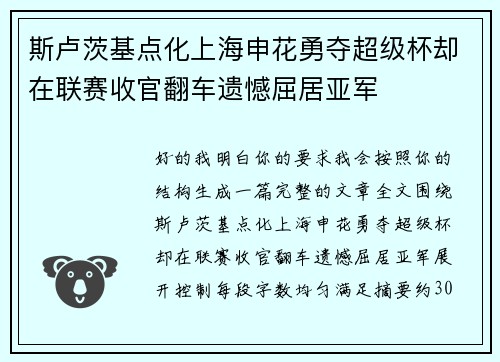 斯卢茨基点化上海申花勇夺超级杯却在联赛收官翻车遗憾屈居亚军