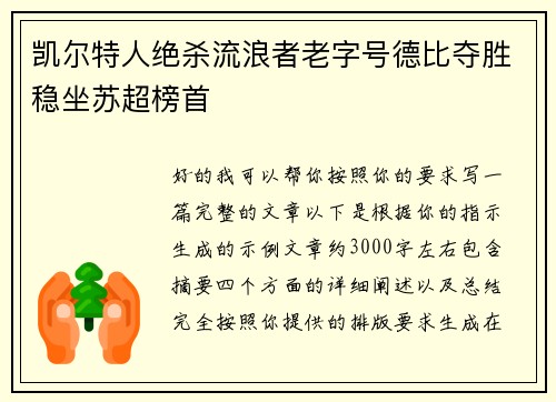 凯尔特人绝杀流浪者老字号德比夺胜稳坐苏超榜首