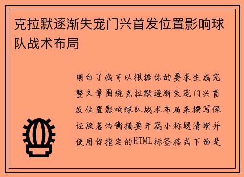 克拉默逐渐失宠门兴首发位置影响球队战术布局