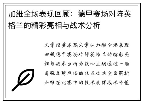 加维全场表现回顾：德甲赛场对阵英格兰的精彩亮相与战术分析