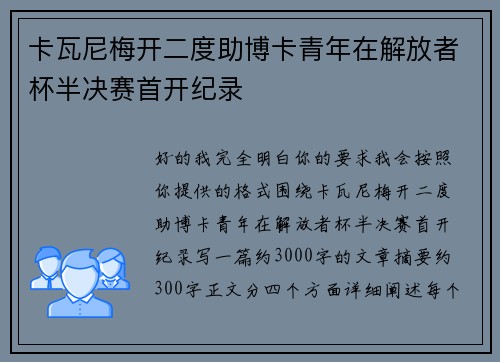 卡瓦尼梅开二度助博卡青年在解放者杯半决赛首开纪录