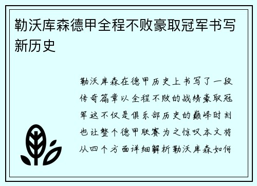 勒沃库森德甲全程不败豪取冠军书写新历史