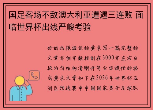 国足客场不敌澳大利亚遭遇三连败 面临世界杯出线严峻考验