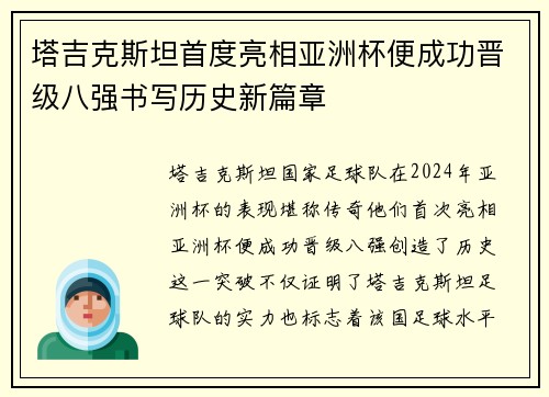 塔吉克斯坦首度亮相亚洲杯便成功晋级八强书写历史新篇章