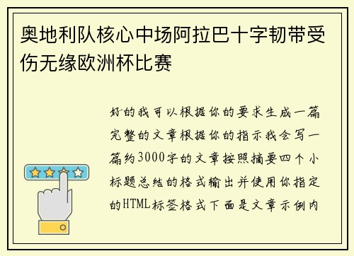 奥地利队核心中场阿拉巴十字韧带受伤无缘欧洲杯比赛