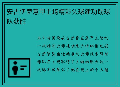 安古伊萨意甲主场精彩头球建功助球队获胜