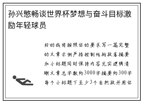 孙兴慜畅谈世界杯梦想与奋斗目标激励年轻球员