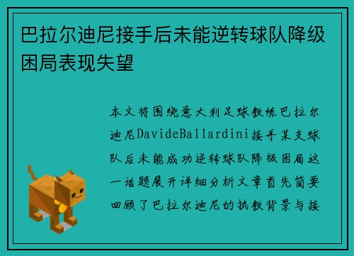 巴拉尔迪尼接手后未能逆转球队降级困局表现失望