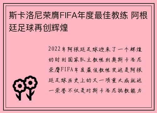 斯卡洛尼荣膺FIFA年度最佳教练 阿根廷足球再创辉煌
