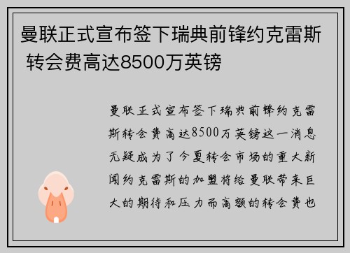 曼联正式宣布签下瑞典前锋约克雷斯 转会费高达8500万英镑