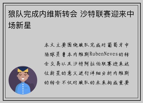 狼队完成内维斯转会 沙特联赛迎来中场新星