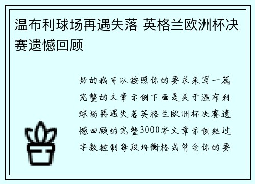 温布利球场再遇失落 英格兰欧洲杯决赛遗憾回顾