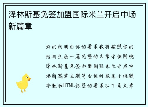 泽林斯基免签加盟国际米兰开启中场新篇章