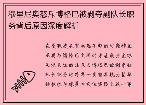 穆里尼奥怒斥博格巴被剥夺副队长职务背后原因深度解析